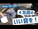 ZX-25Rの音を高音質で撮りたいPart1【ゆっくり】