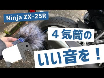 ZX-25Rの音を高音質で撮りたいPart1【ゆっくり】