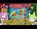 【ペパマリRPG】バッジ増殖バグでニバイダメージを大量に増やして99倍ダメージを反射する【ずんだもん／四国めたん】