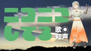 ニコニコしてる