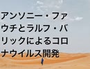 アンソニー・ファウチとラルフ・バリックによるコロナウイルス開発