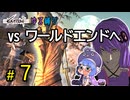 ゆかりさんとウナちゃんとゆる縛りなKenshiの旅＃７
