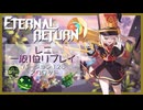 【ER】MOBAとかやったことないやつのエタリタ レニ編【エターナルリターン】