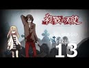 予想&考察しながら殺戮の天使EP3 実況プレイpart4[13個目]