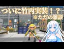 自分語り雑談と竹丙とXマッチ