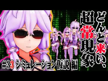 【voiceroid解説】どんと来い、ヲカルト探求倶楽部！[#33 シミュレーション仮説  編]