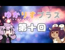 ゆかりすプラス第十回