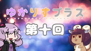ゆかりすプラス第十回
