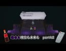 【実況】過去も現在も未来も此処に或るライブアライブPart42