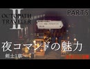 【オクトラ2】夜コマンドｷﾀｰｰｰｰｰｰｰｰｰｰｰｰ【PART5】OCTOPATH TRAVELERⅡ