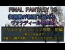 【FF11】アサルト全ミッション攻略　前編　二等兵～伍長まで　序盤から難所多数！？気合いれて出世しよう！