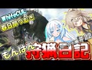【モンスターハンターワールド:アイスボーン】もんはん狩猟日記ワールド編＃22【VOICEVOX:WhiteCUL:春日部つむぎ】