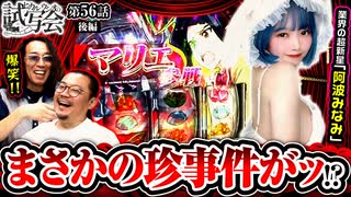 ヒカル・ウシオの試写会　第56話 後編
