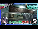 オフィスエリアと製造工場エリアでまだ探索してない新たな道を見つけたので行ってみる！！あと引越したい…【夫婦実況】【ゆきとの日常】【Abiotic Factor】