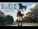 『夏ノ桜にゆびきりを』主題歌「Aquarium」- 初音ミクver. ／ille（イル）with 饗庭さゆ