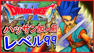 DQ6 最初からハッサン加入前にレベル99にして勇者レックを最強の村の少年にしてみた！一人で魔王ムドーも倒したら？ ドラクエ6,ドラクエ徹底攻略【メイルス】 (1)
