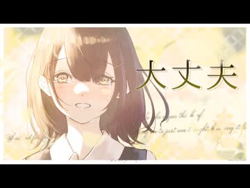 大丈夫 feat.重音テトSV / 夜雨オト