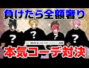 【実写】歌い手グループで『ガチコーデ対決して負けたら全額奢り』のバトルがやばすぎたｗｗｗ【Knight A - 騎士A -】
