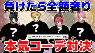 【実写】歌い手グループで『ガチコーデ対決して負けたら全額奢り』のバトルがやばすぎたｗｗｗ【Knight A - 騎士A -】