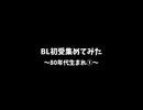 【BLCD】BL初受作品集めてみた～8O年代生まれ①～