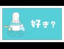 好き？/シマエナガfeat. 重音テト