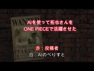AIを使って拓也さんをONE PIECEで活躍させた.ai
