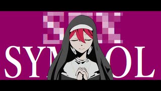 セックスシンボル / 重音テトSV