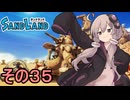 ゆかりさんと砂の王国３５【SAND LAND】
