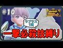 【ポケモンSV】一撃必殺技縛りでストーリークリアを目指す旅 #10【ゆっくり実況】