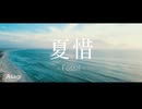 _Asagi - 夏惜 (feat. 裏命)