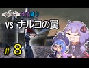 ゆかりさんとウナちゃんとゆる縛りなKenshiの旅＃８