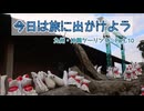 今日は旅に出かけよう　九州・沖縄ツーリング Part.10　鹿児島②