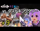 ゆかりさんとウナちゃんとゆる縛りなKenshiの旅＃９