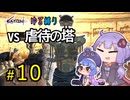 ゆかりさんとウナちゃんとゆる縛りなKenshiの旅＃１０