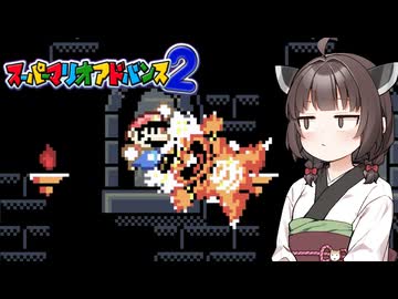 テンション低めなきりたんとスーパーなマリオワールド Part4【スーパーマリオアドバンス2】
