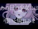 深海の祝歌-Last signal- / feat.Mai SynthesizerV AI Ver.