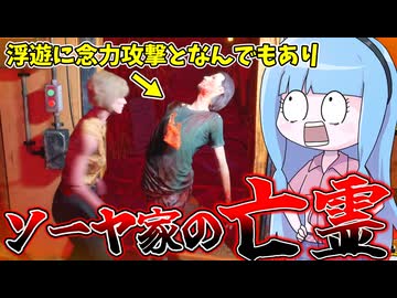 念力でぶん投げて攻撃してくるタイプのやべえヒッチハイカー【VOICEROID実況/Texas Chain Saw Massacre/テキサスチェーンソー】