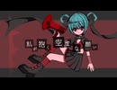 私が抱く空虚な願い/神井ゆう feat.初音ミク