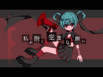 私が抱く空虚な願い/神井ゆう feat.初音ミク