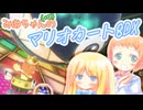 【マリオカート8DX】みあちゃん(+α)カートその20【COEIROINK実況】