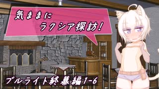 【SW2.5】気ままにラクシア探訪 -ブルライト終幕編1-6-【ボイチェビTRPG】