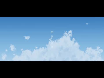 閑話 大空 / 裏命