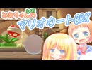 【マリオカート8DX】みあちゃん(+α)カートその21【COEIROINK実況】