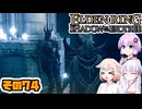 [ELDEN RING SotE]OИEちゃんがのんびり影の地を散歩する その74 [CeVIO AI A.I.VOICE 実況]
