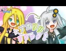 アカリリリリック！【字幕修正版】 / 紲星あかり & Lily