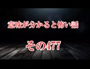 【意味怖】ゆっくり意味が分かると怖い話・意味怖477【ゆっくり】