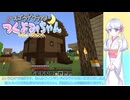 【minecraft】スゴウデクラフターつくよみちゃん new season part18