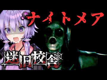 新ステージ『迷旧校舎』でナイトメア再び！学校迷宮ホラー『迷宮校舎』【VOICEROID実況/結月ゆかり・紲星あかり】