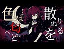 【東方Vocal】色は匂へど散りぬるを / feat.重音テトSV