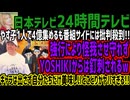 【24時間テレビ】やす子1人で4億集めるも番組サイドには批判殺到!!強行により怪我させ守れずYOSHIKIからは釘刺されるwギャラは出さず自分たちだけ美味しいとこどりがヤバすぎる!!